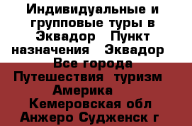 Индивидуальные и групповые туры в Эквадор › Пункт назначения ­ Эквадор - Все города Путешествия, туризм » Америка   . Кемеровская обл.,Анжеро-Судженск г.